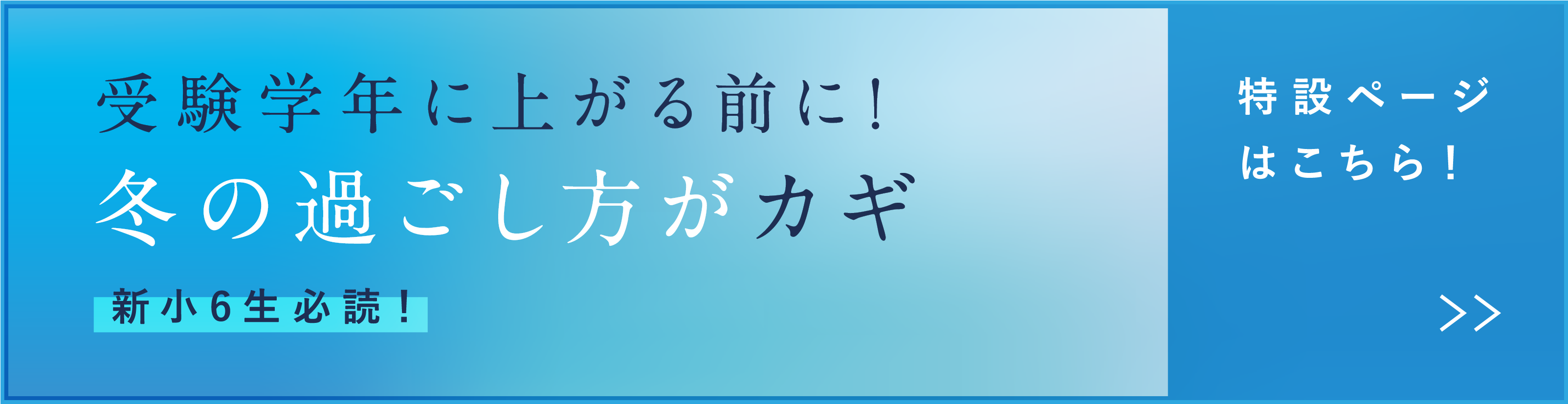 受験学年に上る前に！冬の過ごし方がカギ