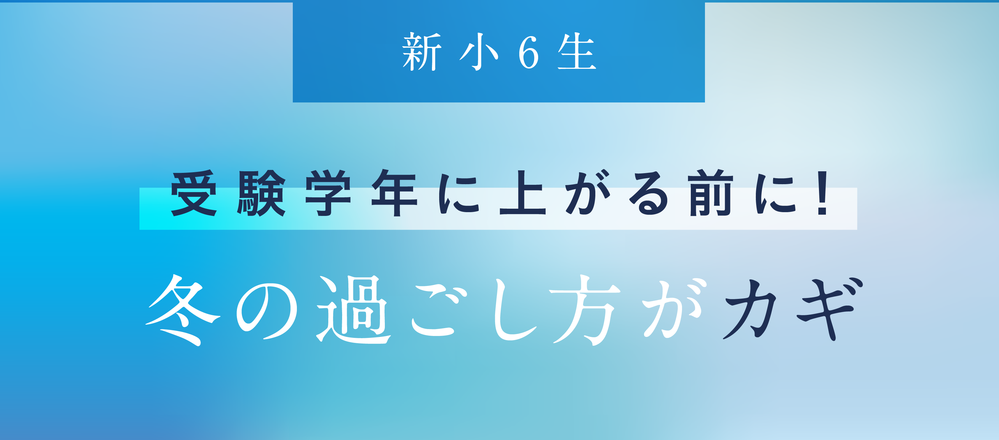 新小6生　受験学年に上がる前に！この冬の過ごし方がカギ