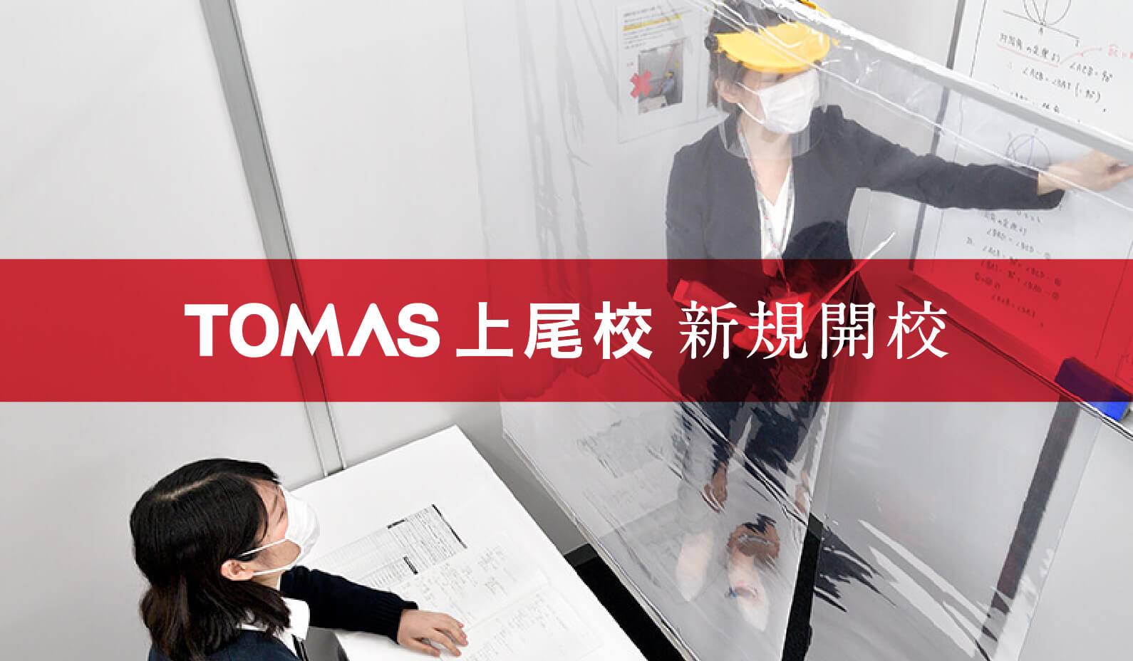 上尾で人気の塾なら 公式 Tomas上尾校 個別指導塾 学習塾 進学塾 志望校対策のtomas