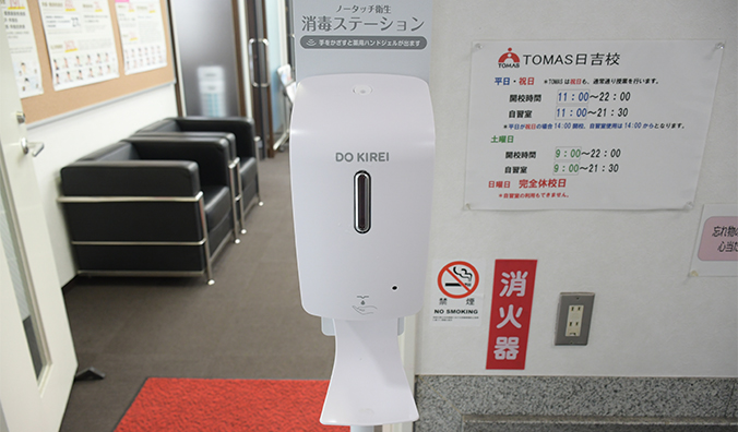 日吉校のアルコール消毒