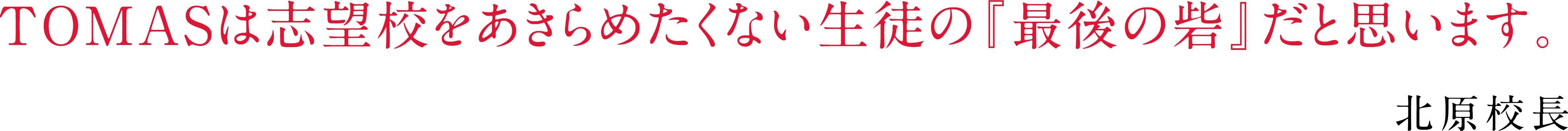 「生徒たちには悔いのない受験をしてほしい。そのために担任として、説明責任を果たさなければなりません。」