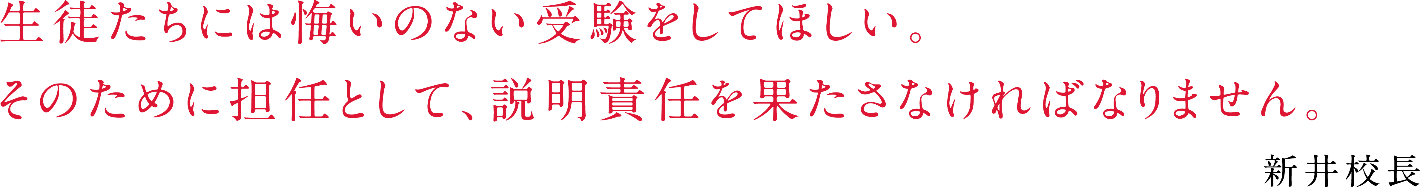 「生徒たちには悔いのない受験をしてほしい。そのために担任として、説明責任を果たさなければなりません。」