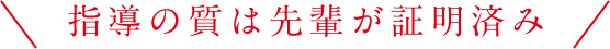 指導の質は先輩が証明済み