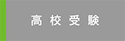 高校受験
