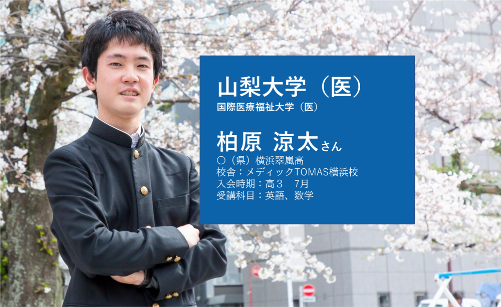 山梨大学医学部合格者の合格体験記（横浜校）