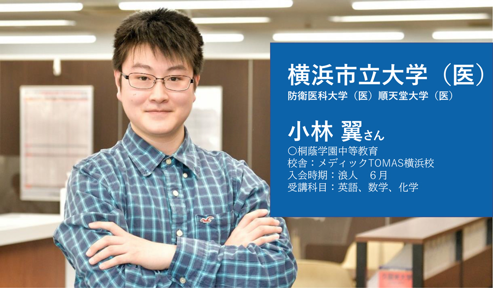 横浜市立大学医学部合格者の合格体験記（横浜校）