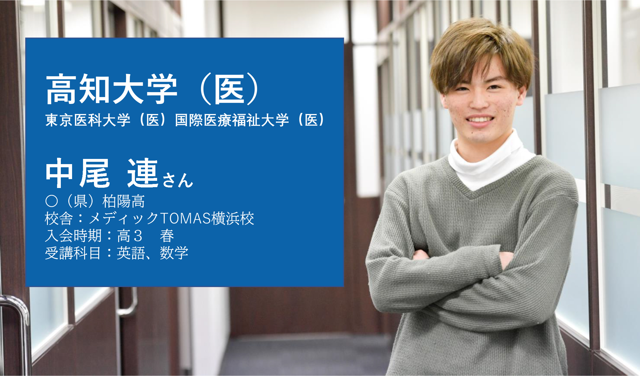 高知大学医学部合格者の合格体験記（横浜校）
