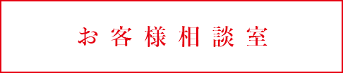 お客様相談室