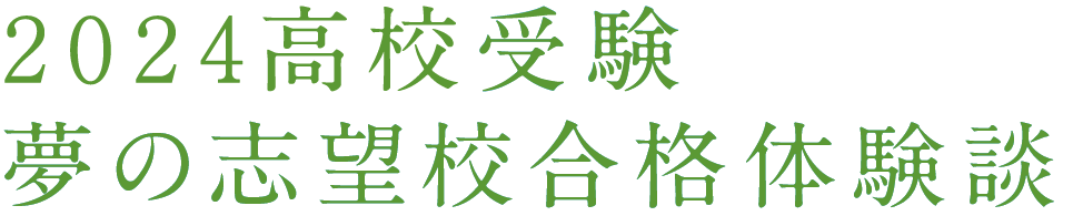 2024高校受験 夢の志望校合格体験談
