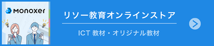 リソー教育オンラインストア