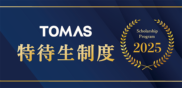 TOMAS特待生制度