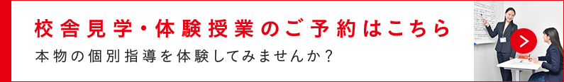 校舎見学、体験授業のご予約はこちら