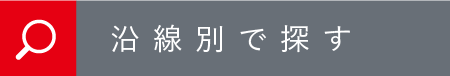 路線別で探す