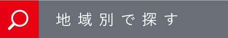 地域別で探す