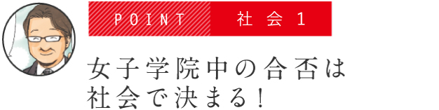POINT 社会1 女子学院中の合否は社会で決まる!