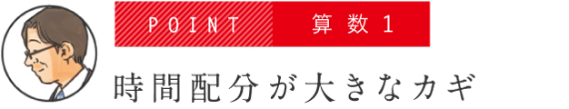 POINT 算数1 時間配分が大きなカギ