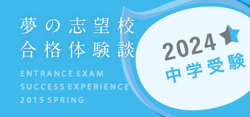 夢の志望校合格体験談 中学受験