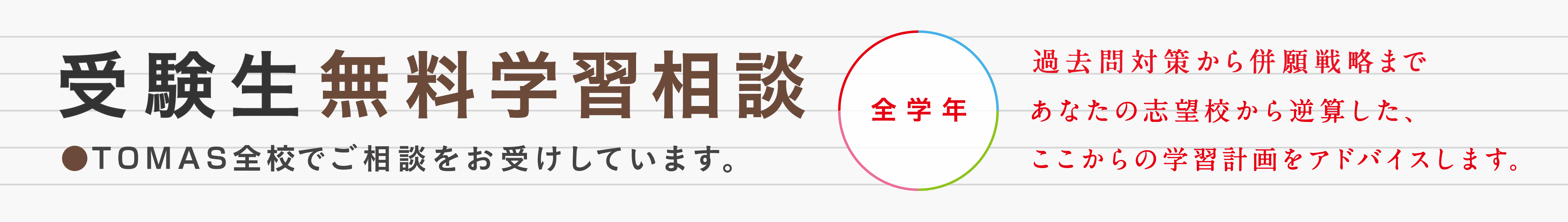 受験生無料学習相談