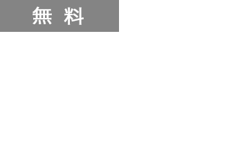 無料の模試・イベント・講習会