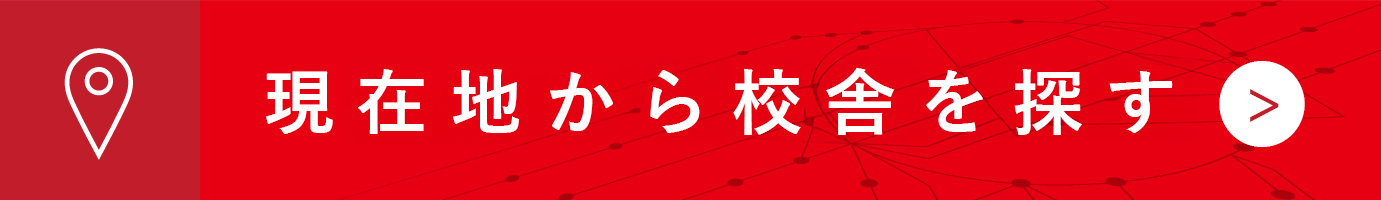 最寄りの校舎を探す 最寄りの校舎を探す