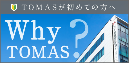 TOMASが初めての方へ。Why Tomas?