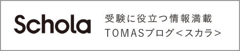 TOMASの情報サイト＜スカラ＞