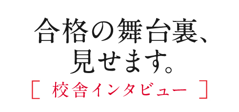 合格の舞台裏、見せます。